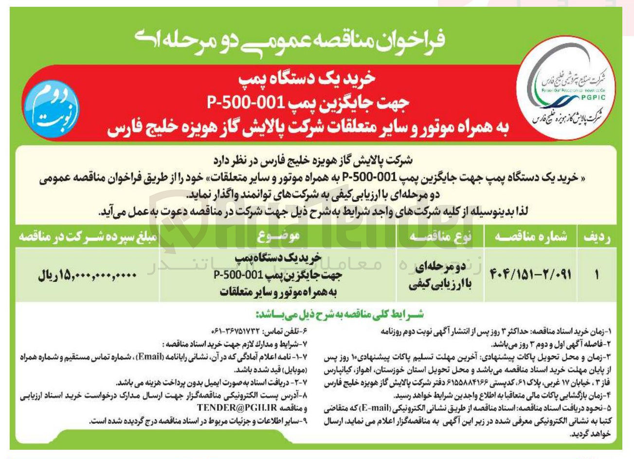 تصویر کوچک آگهی خرید یک دستگاه پمپ جهت جایگزین پمپ 001-500 - P به همراه موتور و سایر متعلقات 
