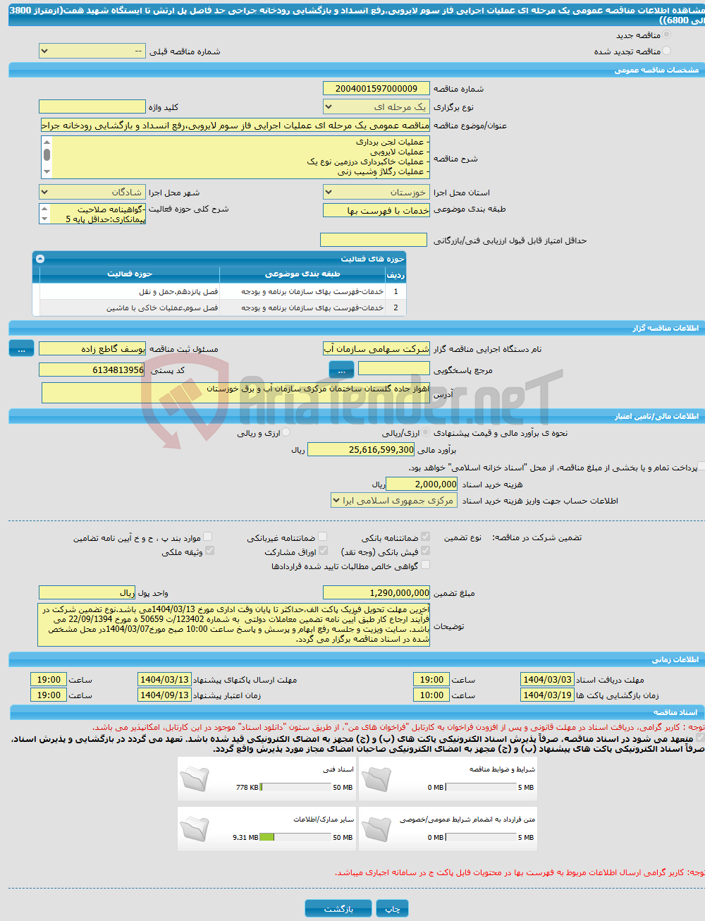 تصویر کوچک آگهی مناقصه عمومی یک مرحله ای عملیات اجرایی فاز سوم لایروبی،رفع انسداد و بازگشایی رودخانه جراحی حد فاصل پل ارتش تا ایستگاه شهید همت(ازمتراژ 3800 الی 6800))