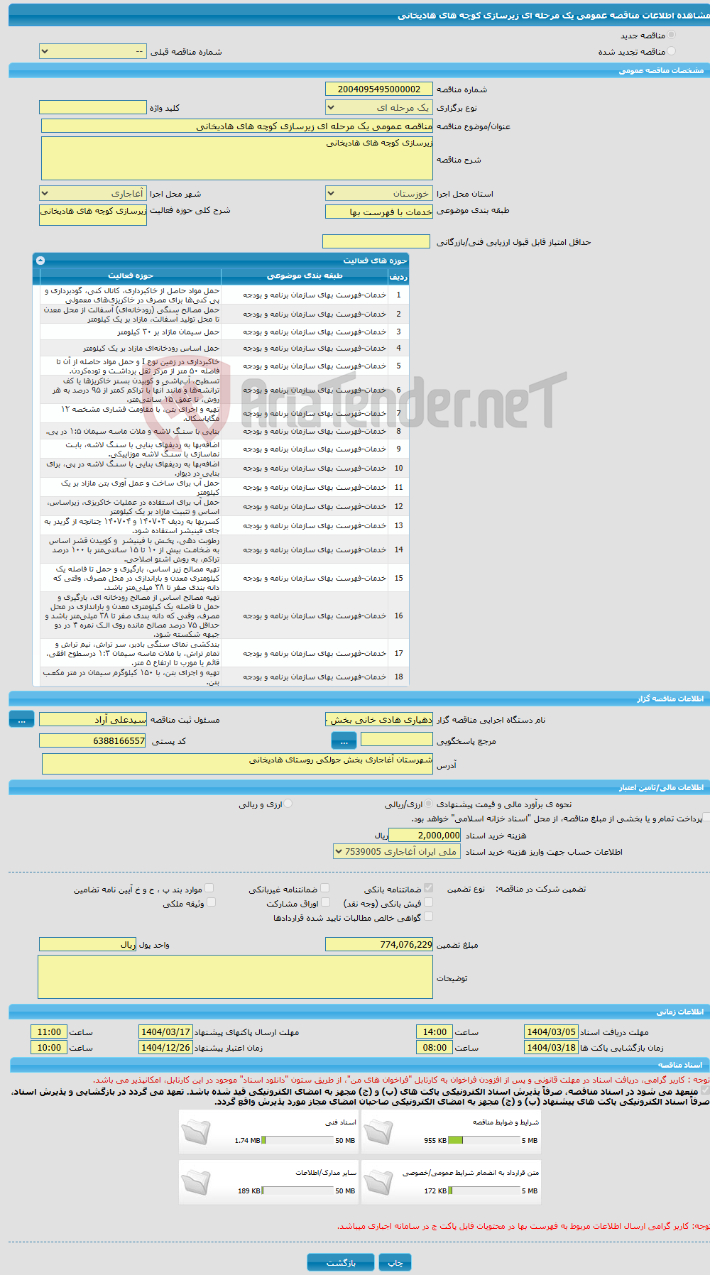 تصویر کوچک آگهی مناقصه عمومی یک مرحله ای زیرسازی کوچه های هادیخانی