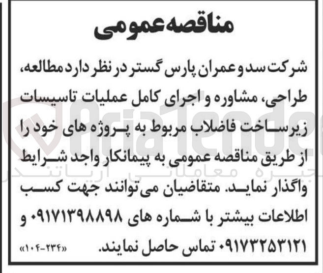تصویر کوچک آگهی مطالعه طراحی مشاوره و اجرای کامل عملیات تاسیسات زیر ساخت فاضلاب مربوط به پروژه های خود