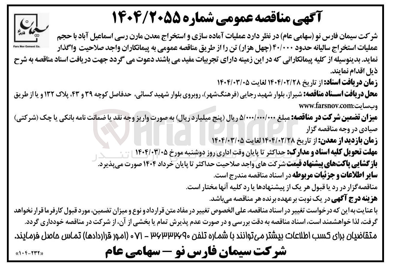 تصویر کوچک آگهی عملیات آماده سازی و استخراج معدن مارن رسی اسماعیل آباد با حجم عملیات استخراج سالیانه حدود ۴۰/۰۰۰ تن 
