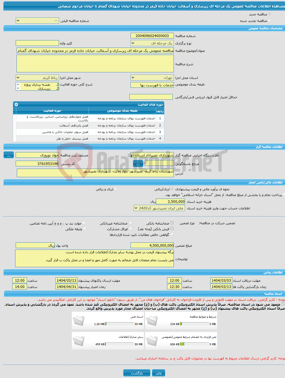 تصویر کوچک آگهی مناقصه عمومی یک مرحله ای زیرسازی و آسفالت خیابان جاده قرمز در محدوده خیابان شهدای گمنام تا خیابان مرحوم شعبانی