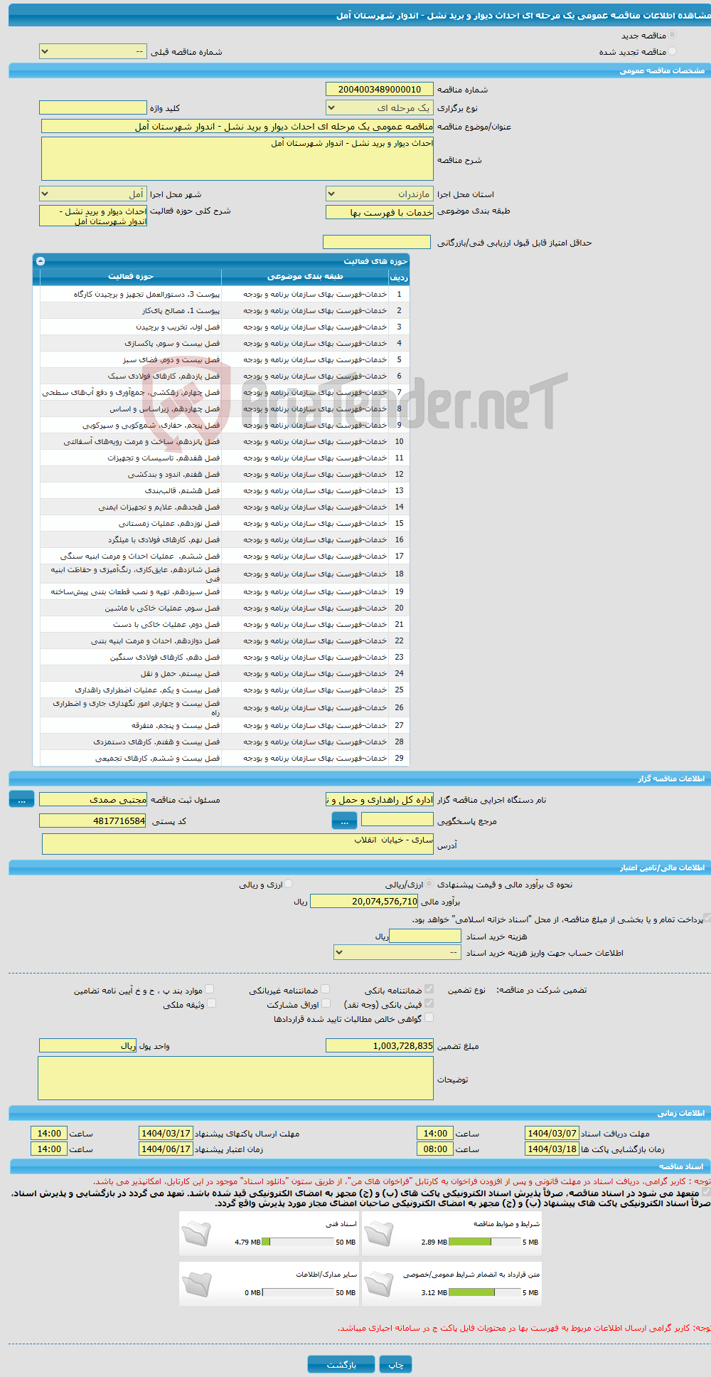 تصویر کوچک آگهی مناقصه عمومی یک مرحله ای احداث دیوار و برید نشل - اندوار شهرستان آمل