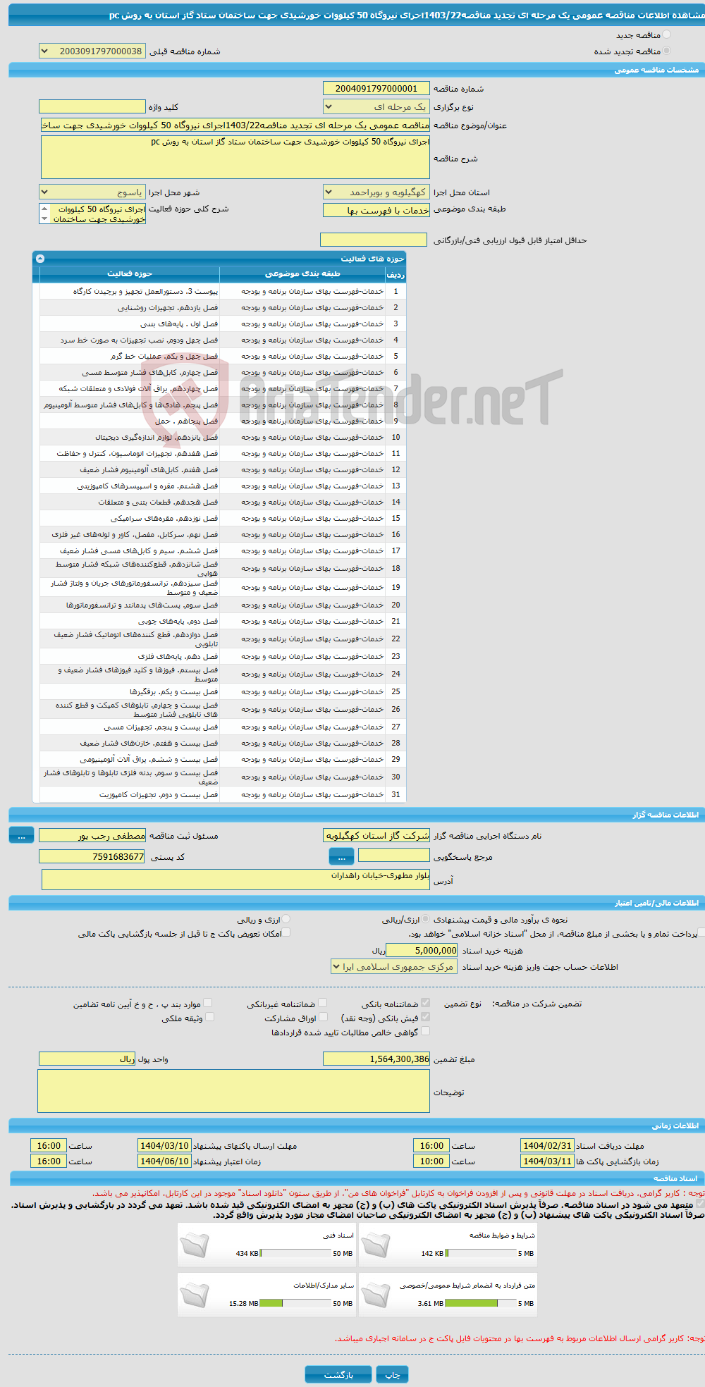 تصویر کوچک آگهی مناقصه عمومی یک مرحله ای تجدید مناقصه1403/22اجرای نیروگاه 50 کیلووات خورشیدی جهت ساختمان ستاد گاز استان به روش pc
