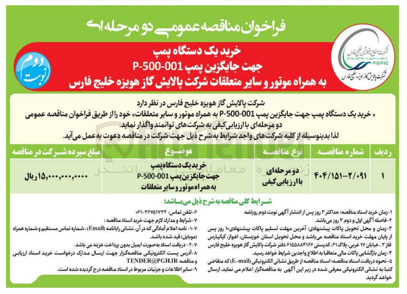 تصویر کوچک آگهی خرید یک دستگاه پمپ جهت جایگزین پمپ 001-500 - P به همراه موتور و سایر متعلقات 
