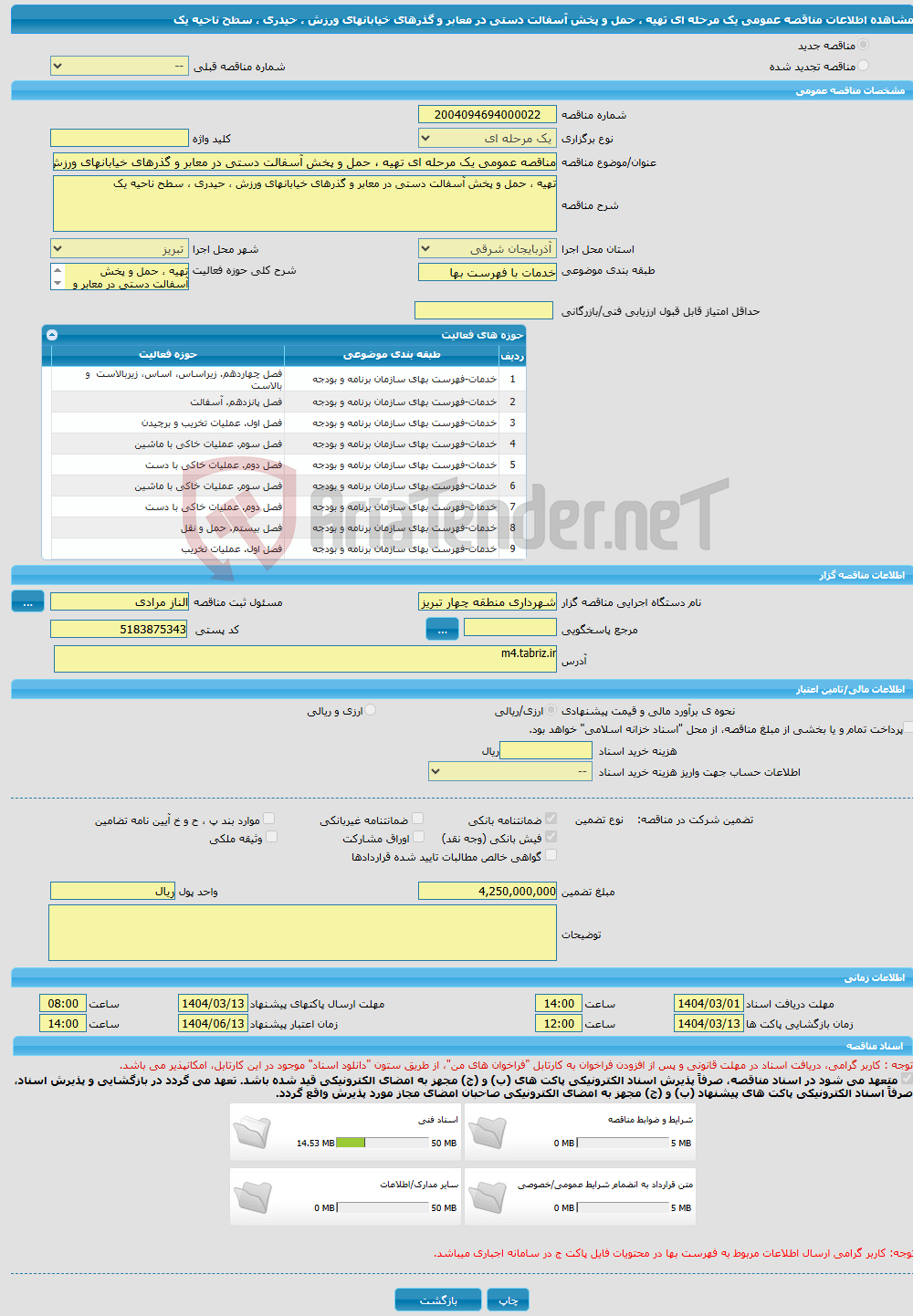 تصویر کوچک آگهی مناقصه عمومی یک مرحله ای تهیه ، حمل و پخش آسفالت دستی در معابر و گذرهای خیابانهای ورزش ، حیدری ، سطح ناحیه یک 