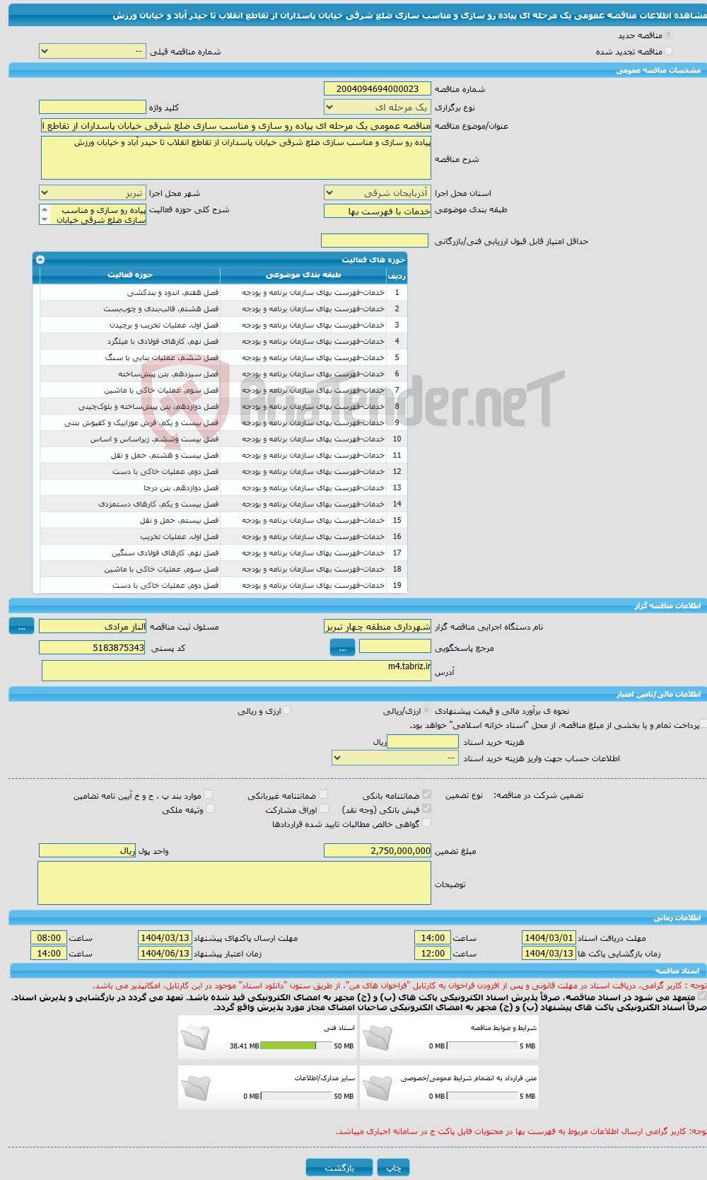 تصویر کوچک آگهی مناقصه عمومی یک مرحله ای پیاده رو سازی و مناسب سازی ضلع شرقی خیابان پاسداران از تقاطع انقلاب تا حیدر آباد و خیابان ورزش 