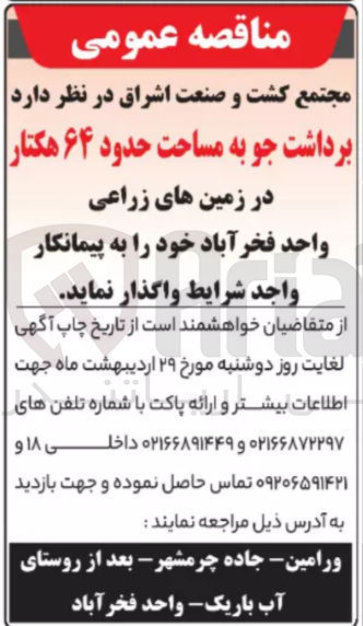 تصویر کوچک آگهی برداشت جو به مساحت حدود ۶۴ هکتار در زمین های زراعی