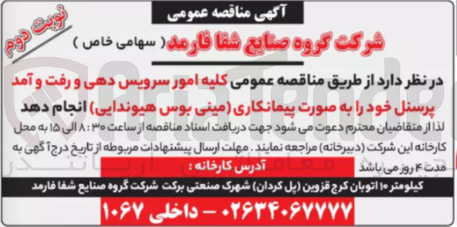 تصویر کوچک آگهی کلیه امور سرویس دهی و رفت و آمد پرسنل خود به صورت پیمانکاری (مینی بوس هیوندایی)