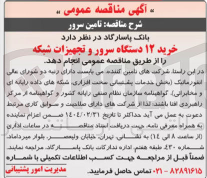 تصویر کوچک آگهی خرید ۱۲ دستگاه سرور و تجهیزات شبکه 