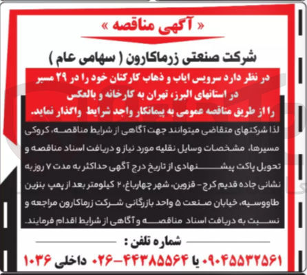 تصویر کوچک آگهی  سرویس ایاب و ذهاب کارکنان خود در ۲۹ مسیر