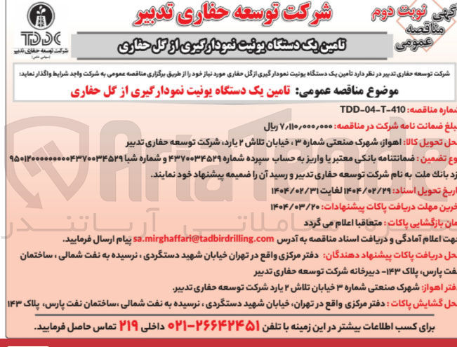 تصویر کوچک آگهی تامین یک دستگاه یونیت نمودارگیری از گل حفاری