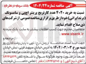 تصویر کوچک آگهی خرید ۴۰۲۰ عدد کارتریج پرینتر اچ پی و سامسونگ ( برند ایرانی)