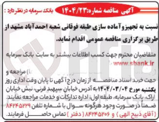 تصویر کوچک آگهی  تجهیز و آماده سازی طبقه فوقانی