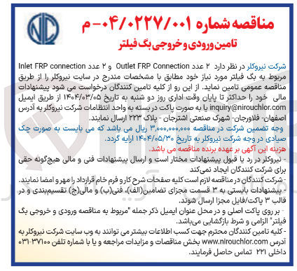 تصویر کوچک آگهی تامین  ۲ عدد Connection FRP Outlet و ۲ عدد connection FRP Inlet مربوط به یک فیلتر 