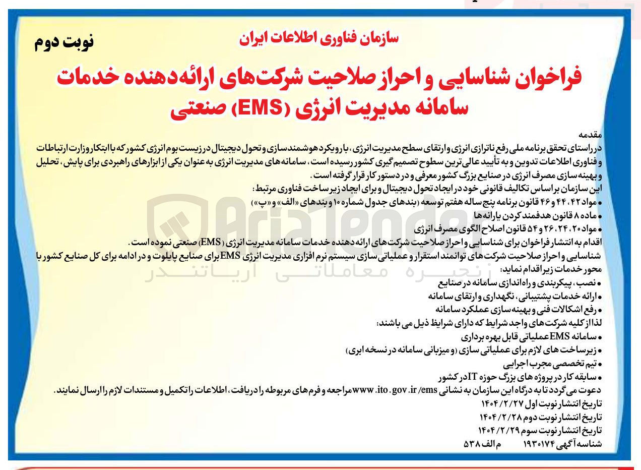 تصویر کوچک آگهی شناسایی و احراز صلاحیت شرکتهای ارائه دهنده خدمات سامانه مدیریت انرژی ( EMS ) صنعتی