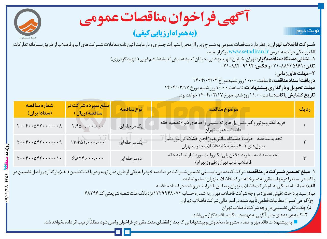 تصویر کوچک آگهی  خرید ۹ دستگاه سانتریفیوژ لجن خشک کن مورد نیاز مدولهای ۱-۶ 