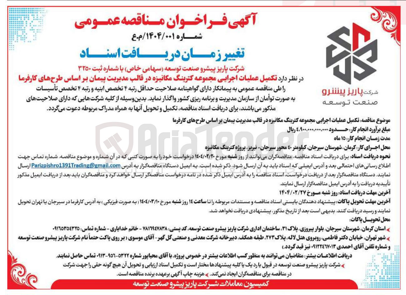 تصویر کوچک آگهی تکمیل عملیات اجرایی مجموعه کترینگ مکانیزه