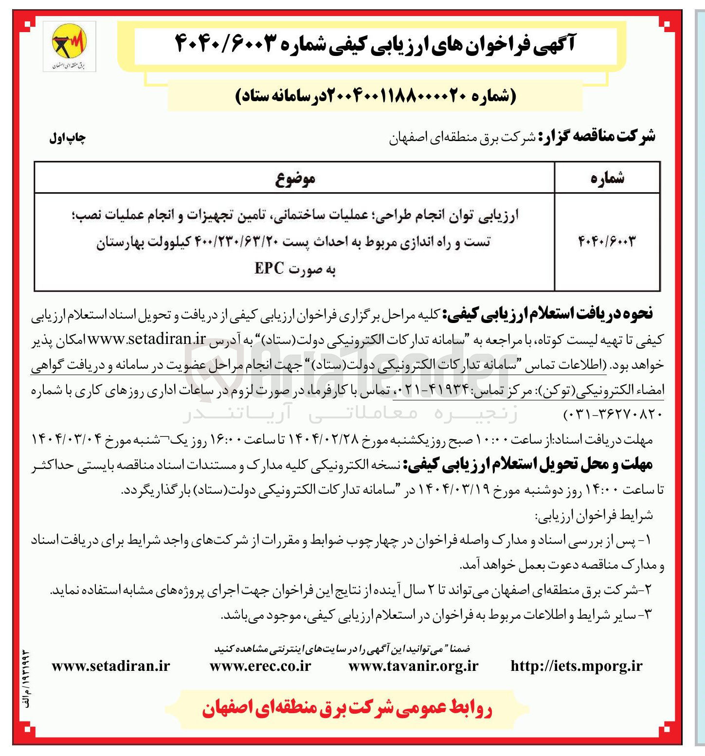 تصویر کوچک آگهی ارزیابی توان انجام طراحی عملیات ساختمانی تامین تجهیزات و انجام عملیات نصب تست و راه اندازی مربوط به احداث پست ۴۰۰/۲۳۰/۶۳/۲۰ کیلوولت