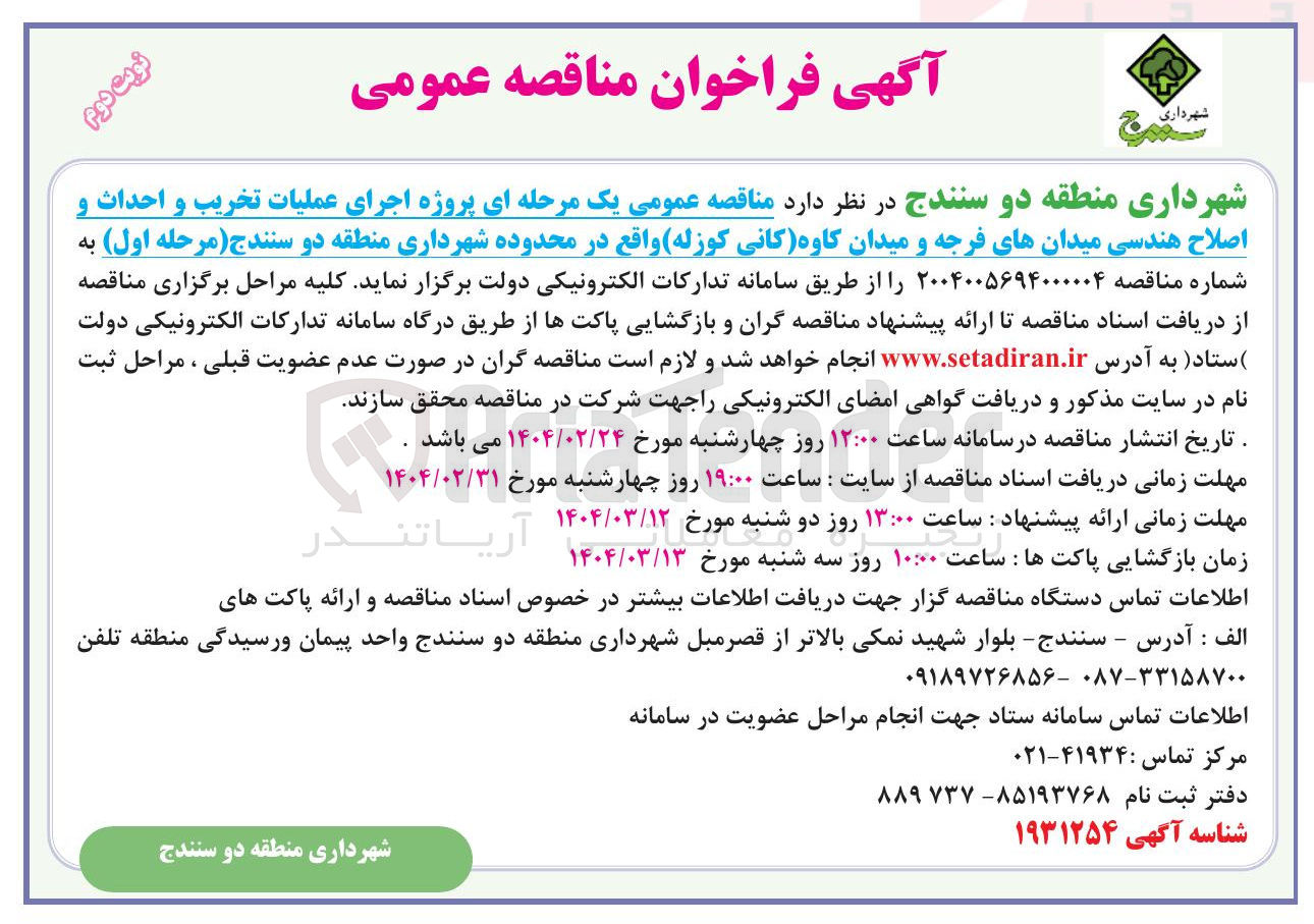 تصویر کوچک آگهی  اجرای عملیات تخریب و احداث و اصلاح هندسی میدانهای فرجه و میدان کاوه (کانی کوزله)