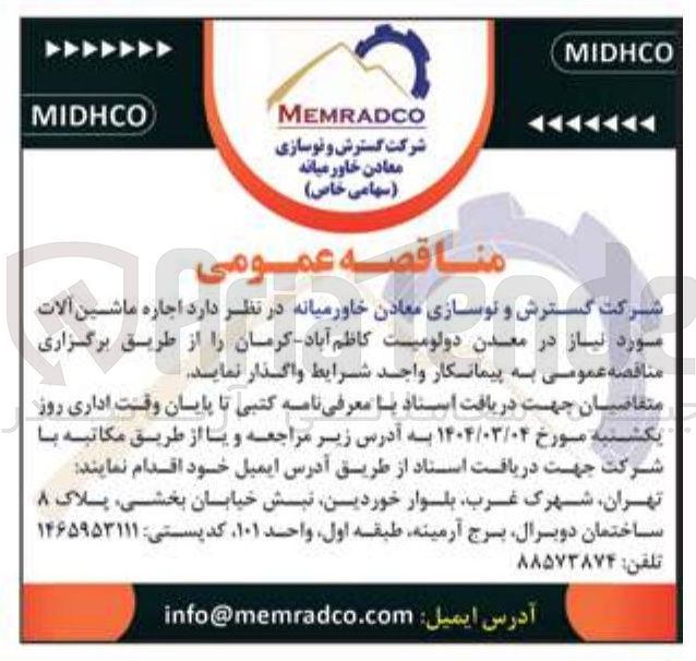 تصویر کوچک آگهی  اجاره ماشین آلات مورد نیاز در معدن دولومیت

