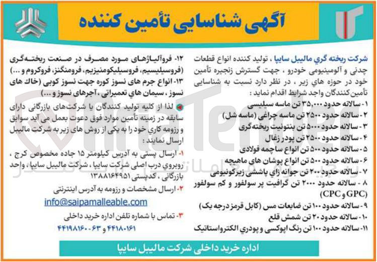 تصویر کوچک آگهی شناسایی تأمین کنندگان سالانه حدود ۲۰۰۰ تن گرافیت پر سولفور و کم سولفور ( GPC و CPC )
