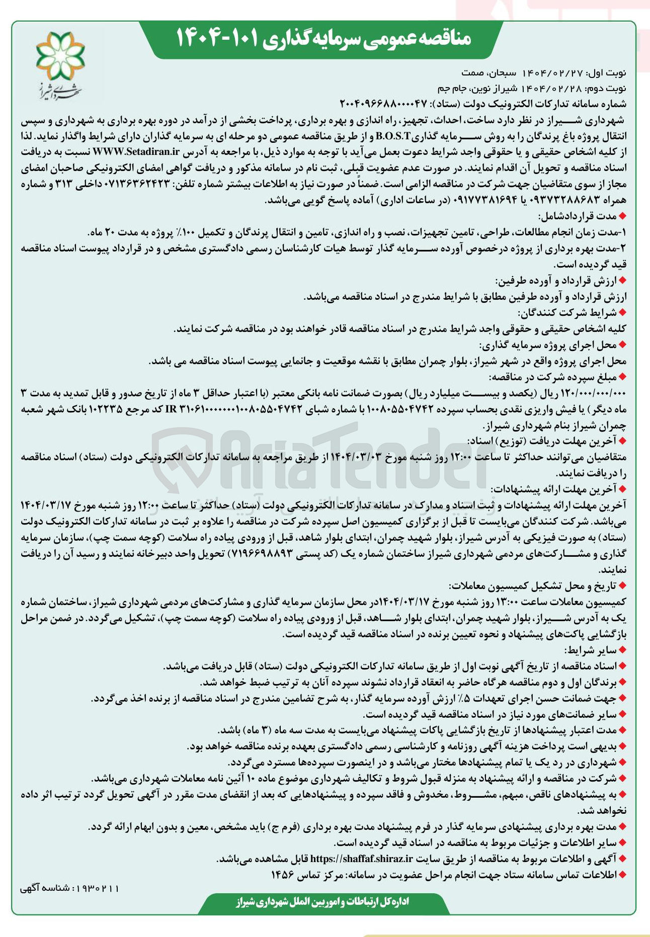 تصویر کوچک آگهی  ساخت احداث تجهیز راه اندازی و بهره برداری پرداخت بخشی از درآمد در دوره بهره برداری به شهرداری و سپس انتقال پروژه باغ پرندگان به روش سرمایه گذاری B.O.S.T 
