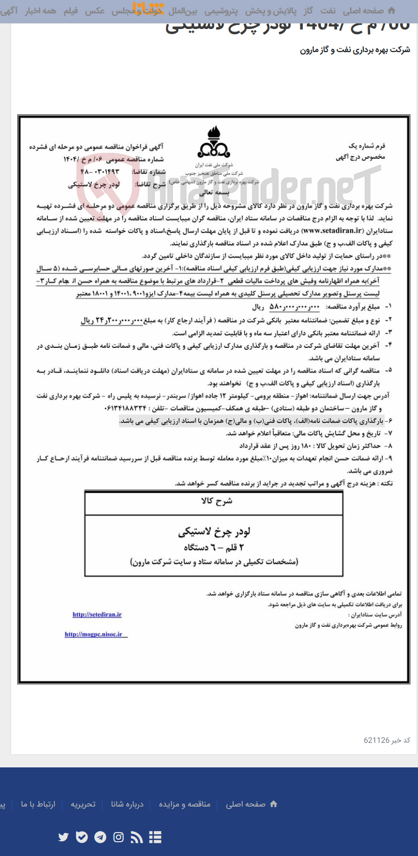 تصویر کوچک آگهی 06/ م خ /1404 لودر چرخ لاستیکی