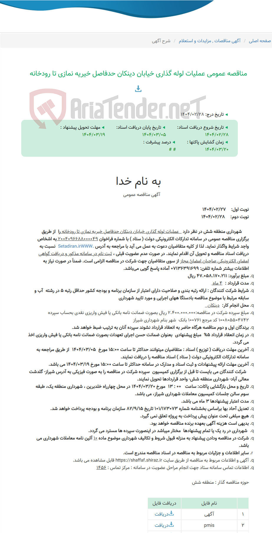 تصویر کوچک آگهی مناقصه عمومی عملیات لوله گذاری خیابان دینکان حدفاصل خیریه نمازی تا رودخانه