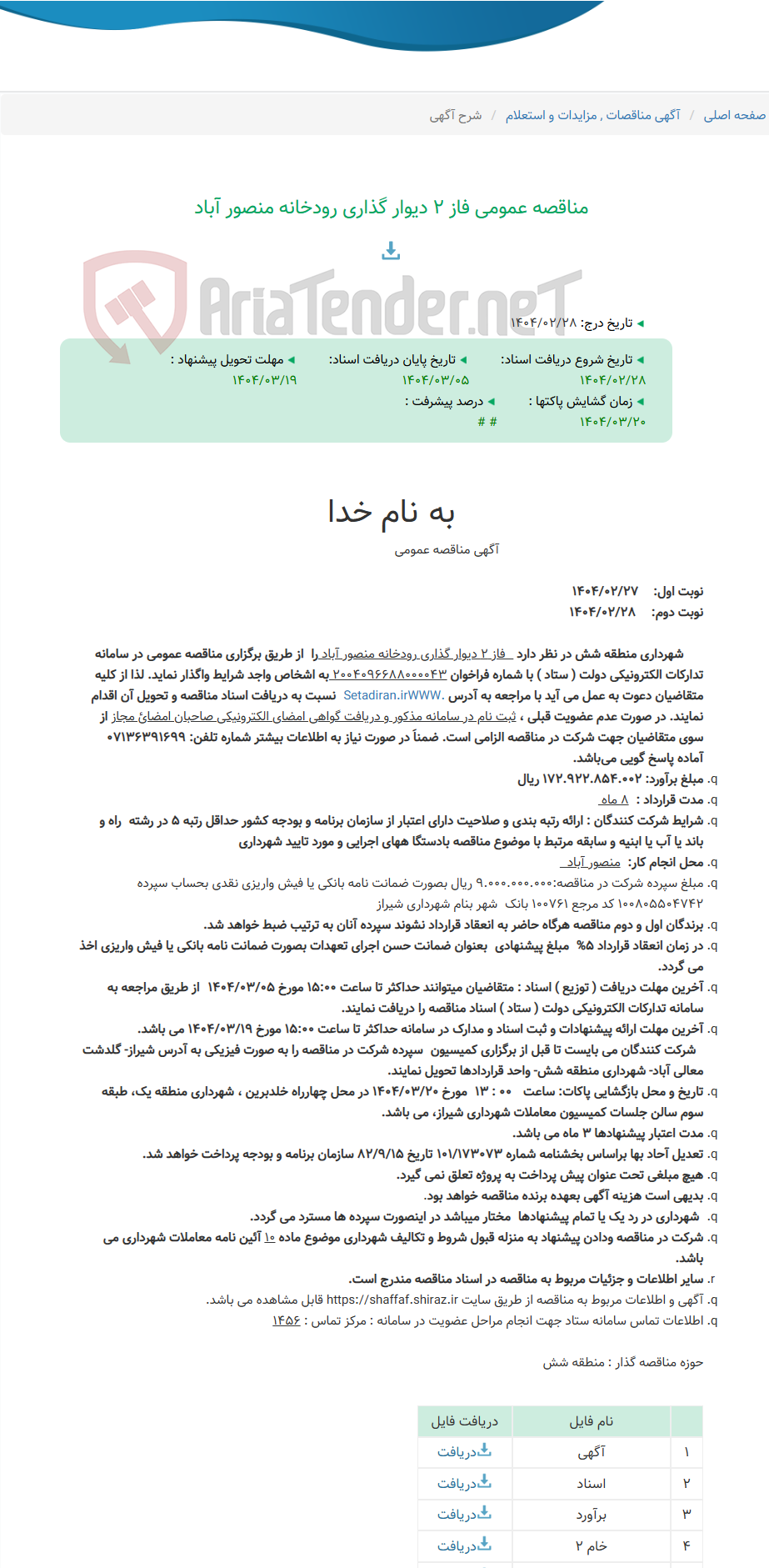 تصویر کوچک آگهی مناقصه عمومی فاز 2 دیوار گذاری رودخانه منصور آباد