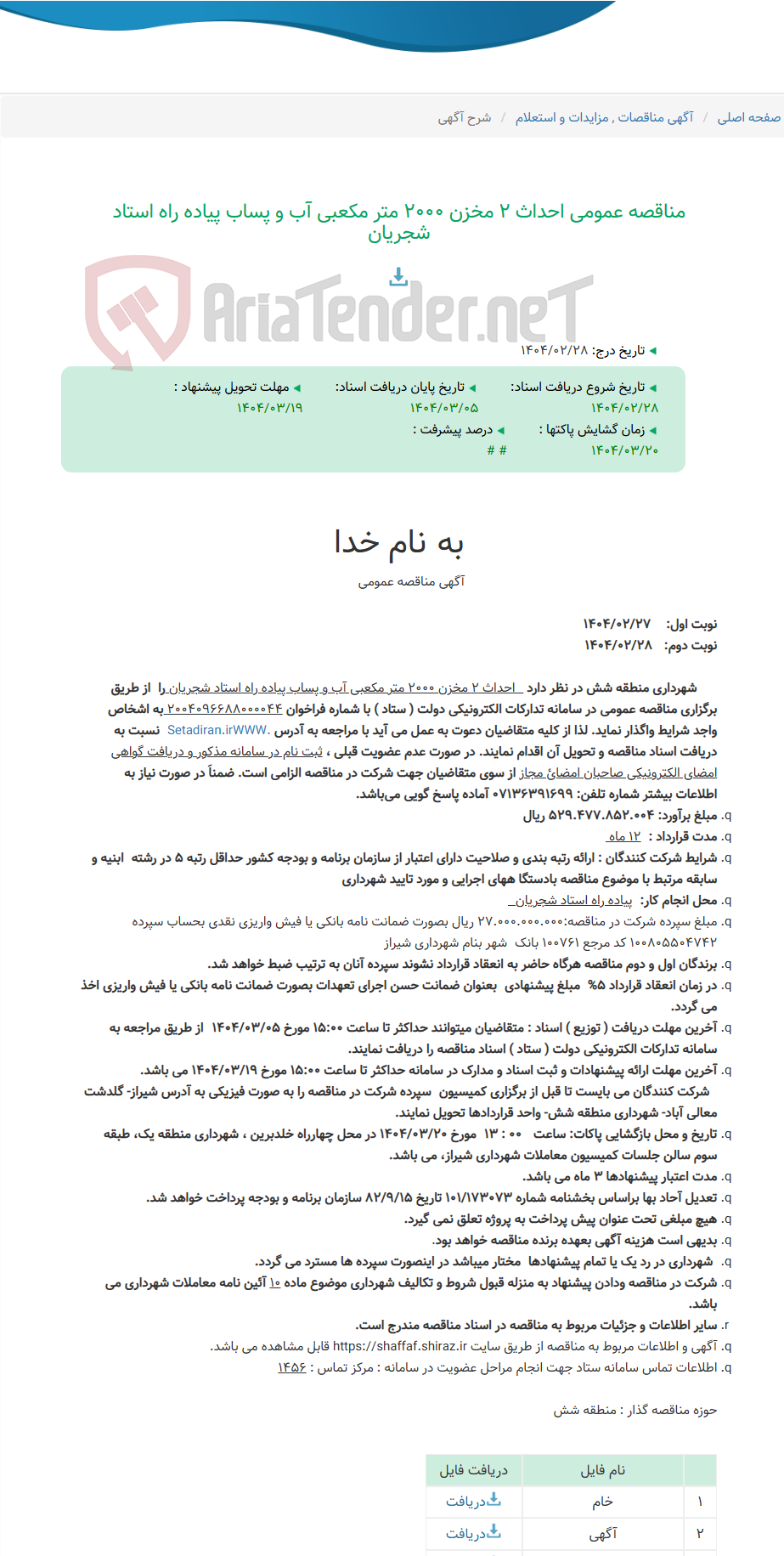 تصویر کوچک آگهی مناقصه عمومی احداث 2 مخزن 2000 متر مکعبی آب و پساب پیاده راه استاد شجریان