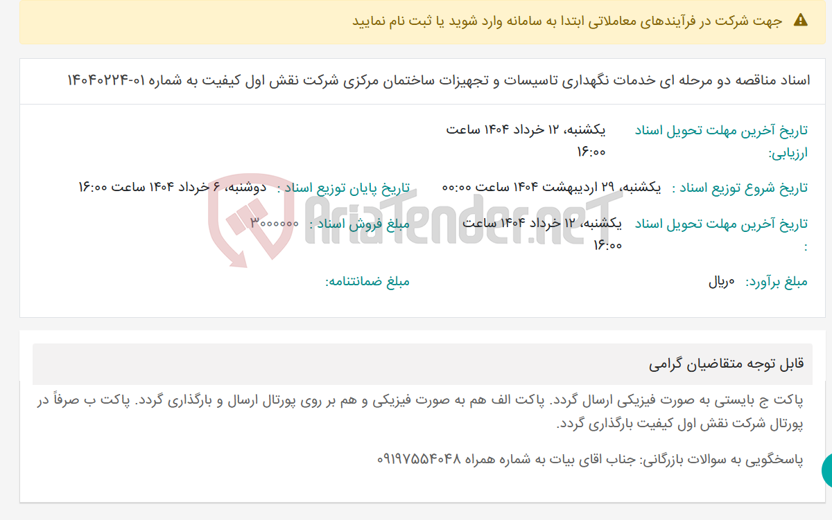 تصویر کوچک آگهی اسناد مناقصه دو مرحله ای خدمات نگهداری تاسیسات و تجهیزات ساختمان مرکزی شرکت نقش اول کیفیت به شماره 01-14040224