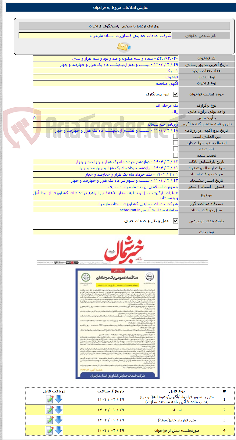 تصویر کوچک آگهی عملیات بارگیری حمل و تخلیه مقدار ۱۸۱۵۰ تن انواهع نهاده های کشاورزی از مبدا آمل و چمستان