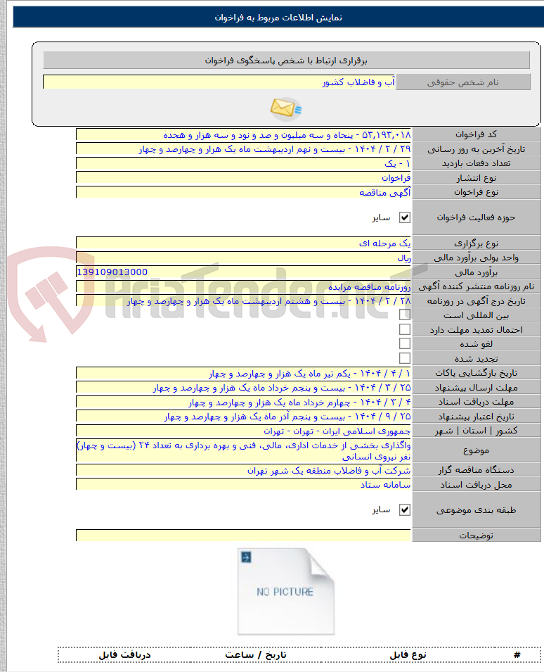 تصویر کوچک آگهی واگذاری بخشی از خدمات اداری، مالی، فنی و بهره برداری به تعداد ۲۴ (بیست و چهار) نفر نیروی انسانی
