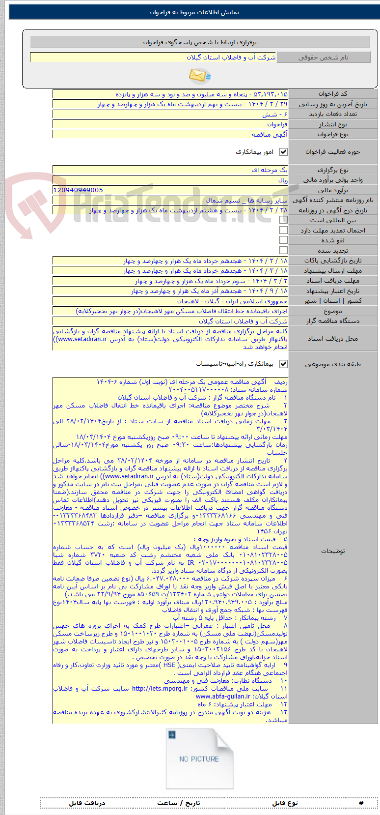 تصویر کوچک آگهی اجرای باقیمانده خط انتقال فاضلاب مسکن مهر لاهیجان(در جوار نهر نخجیرکلایه)