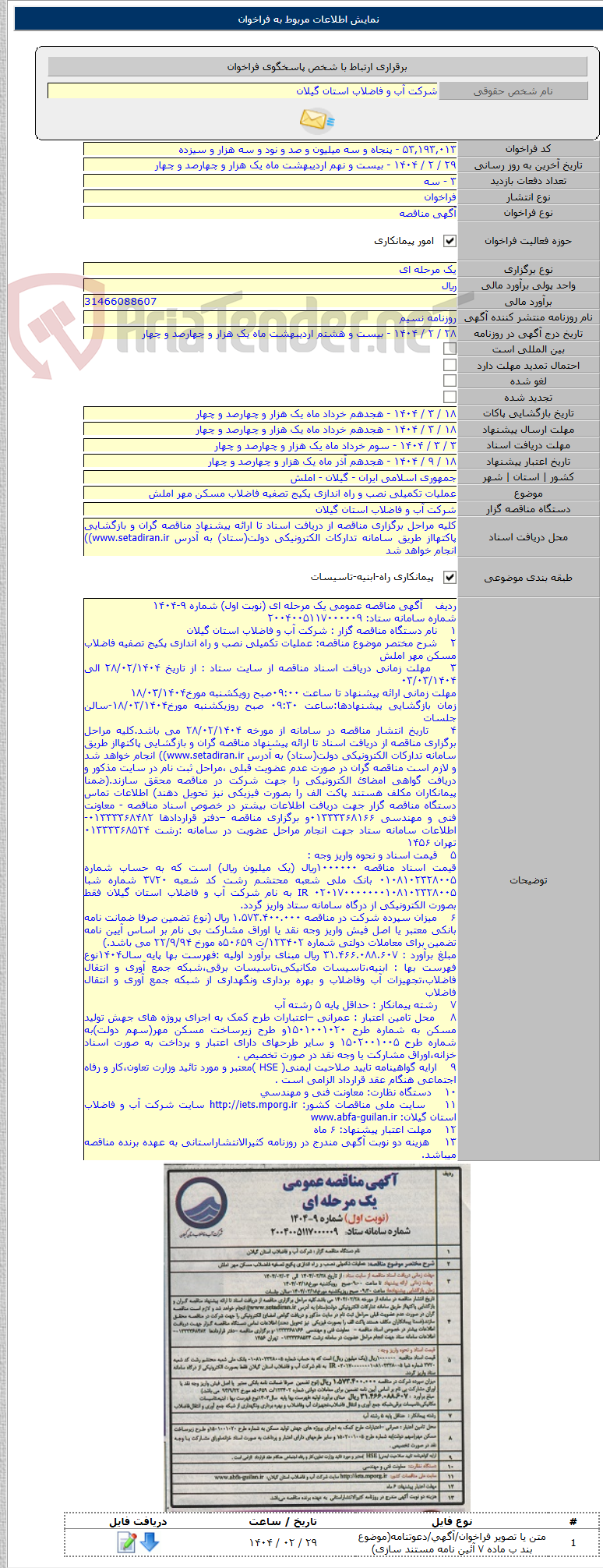 تصویر کوچک آگهی عملیات تکمیلی نصب و راه اندازی پکیج تصفیه فاضلاب مسکن مهر املش
