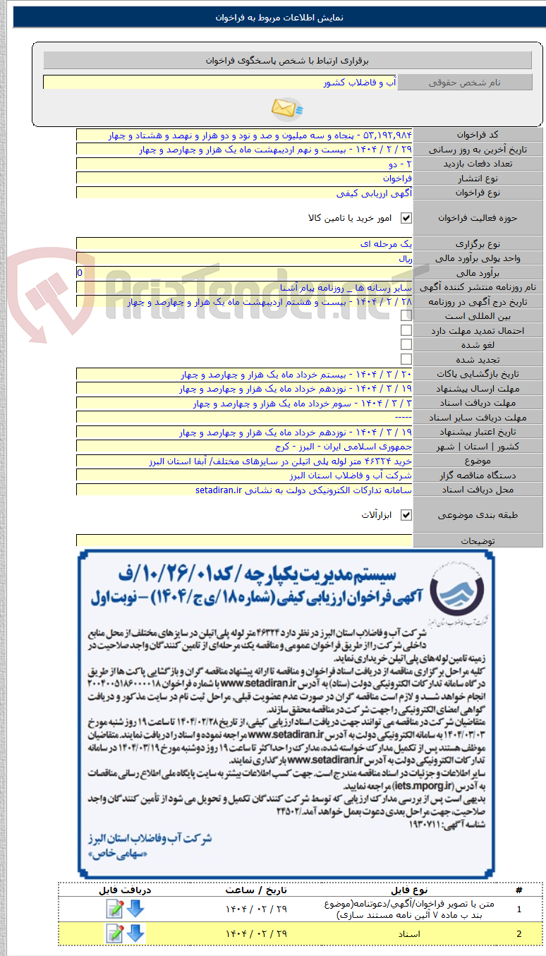 تصویر کوچک آگهی خرید ۴۶۳۲۴ متر لوله پلی اتیلن در سایزهای مختلف/ آبفا استان البرز