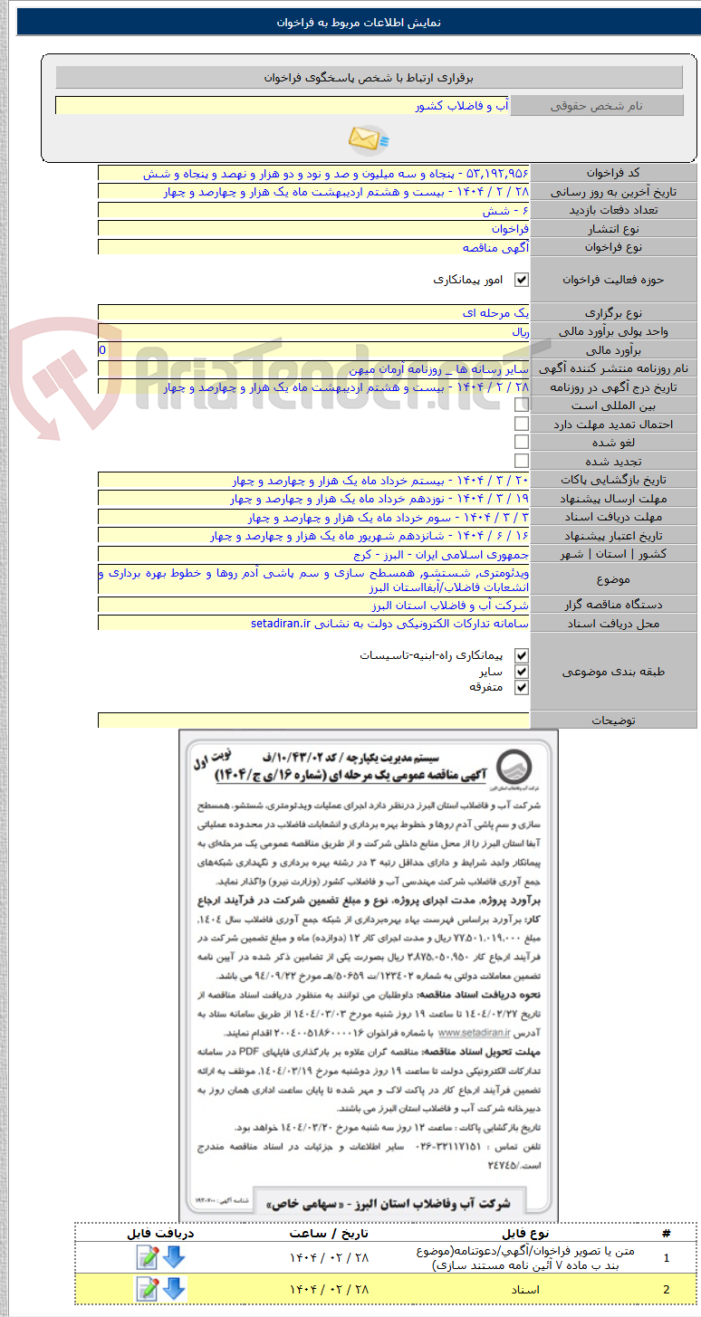 تصویر کوچک آگهی ویدئومتری, شستشو, همسطح سازی و سم پاشی آدم روها و خطوط بهره برداری و انشعابات فاضلاب/آبفااستان البرز