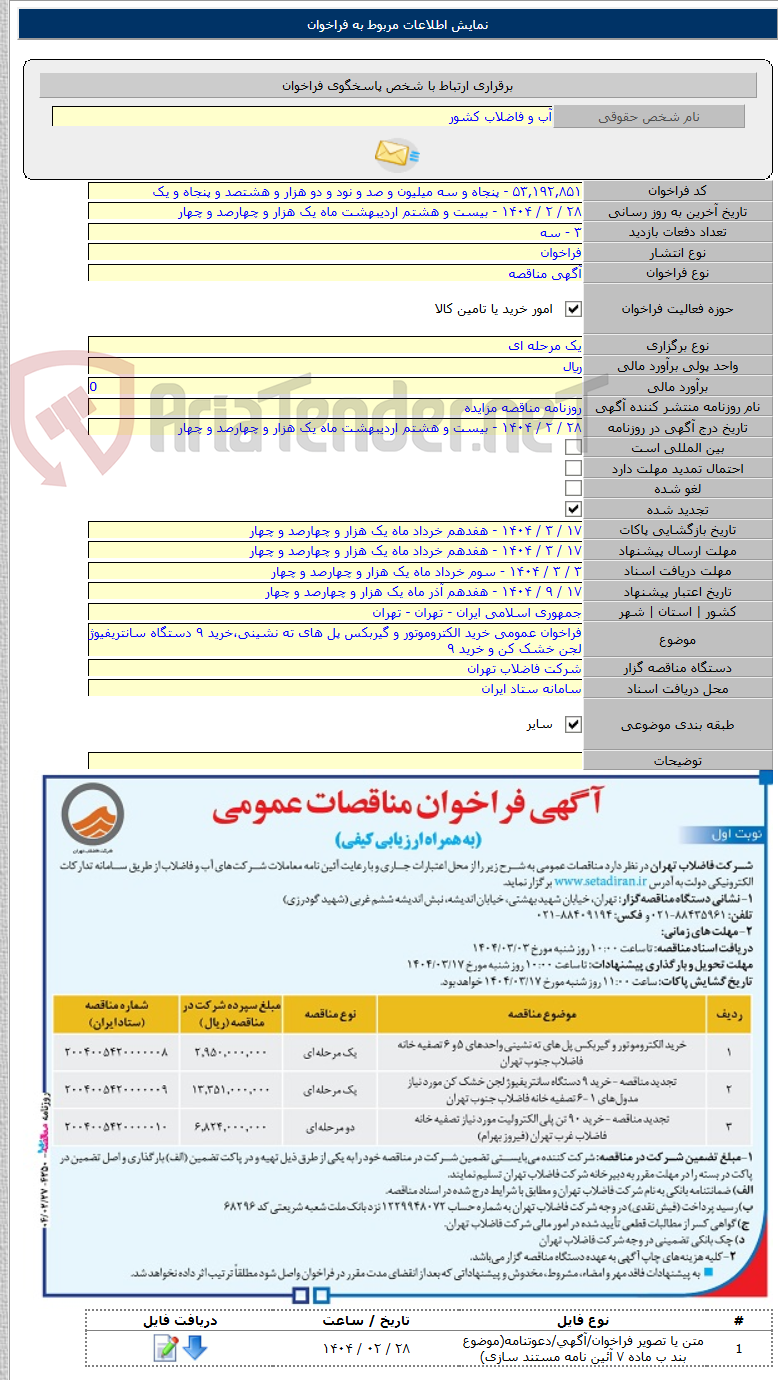 تصویر کوچک آگهی فراخوان عمومی خرید الکتروموتور و گیربکس پل های ته نشینی،خرید ۹ دستگاه سانتریفیوژ لجن خشک کن و خرید ۹