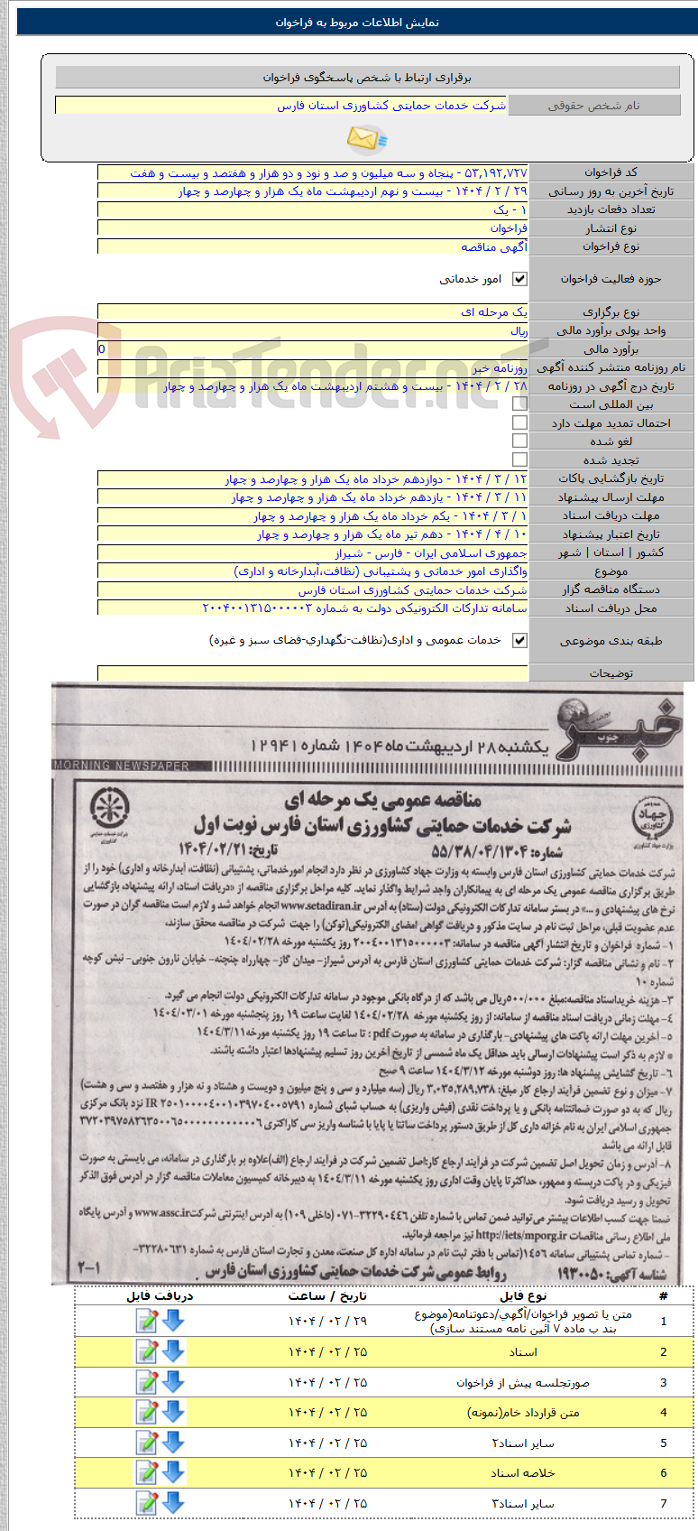 تصویر کوچک آگهی واگذاری امور خدماتی و پشتیبانی (نظافت،آبدارخانه و اداری)