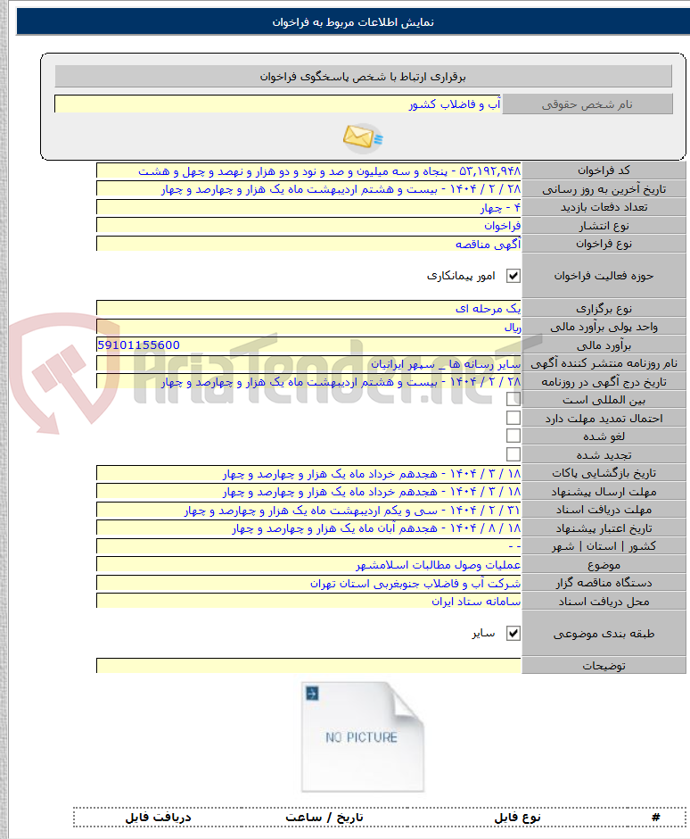 تصویر کوچک آگهی عملیات وصول مطالبات اسلامشهر