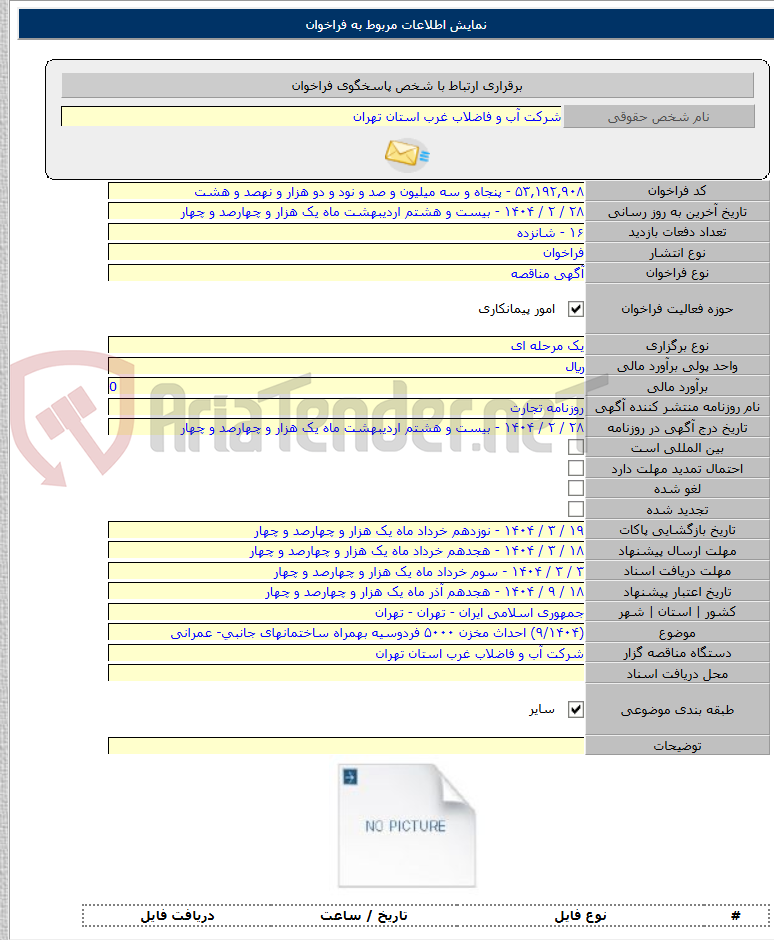 تصویر کوچک آگهی (۹/۱۴۰۴) احداث مخزن ۵۰۰۰ فردوسیه بهمراه ساختمانهای جانبی- عمرانی