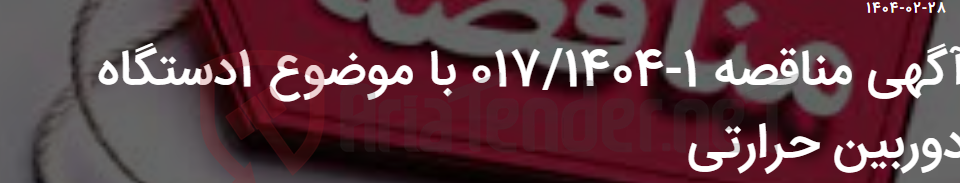 تصویر کوچک آگهی آگهی مناقصه 1-017/1404 با موضوع 1دستگاه دوربین حرارتی
