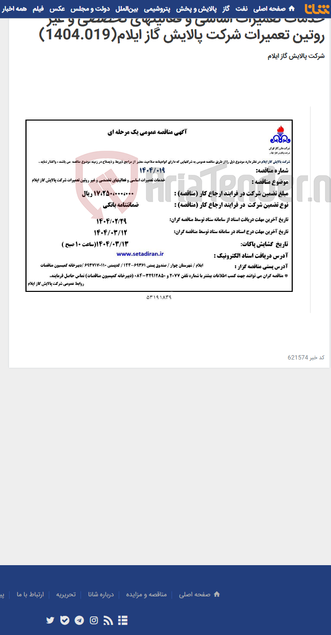 تصویر کوچک آگهی خدمات تعمیرات اساسی و فعالیتهای تخصصی و غیر روتین تعمیرات شرکت پالایش گاز ایلام(1404.019)