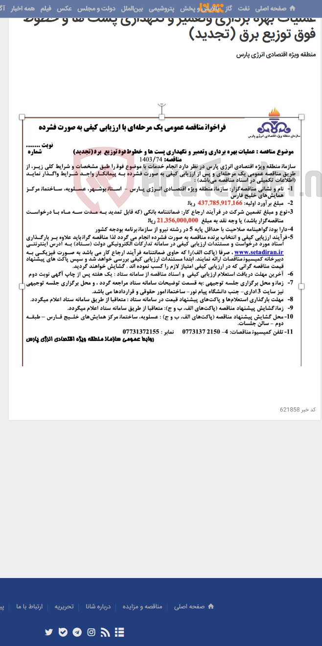 تصویر کوچک آگهی عملیات بهره برداری وتعمیر و نگهداری پست ها و خطوط فوق توزیع برق (تجدید)