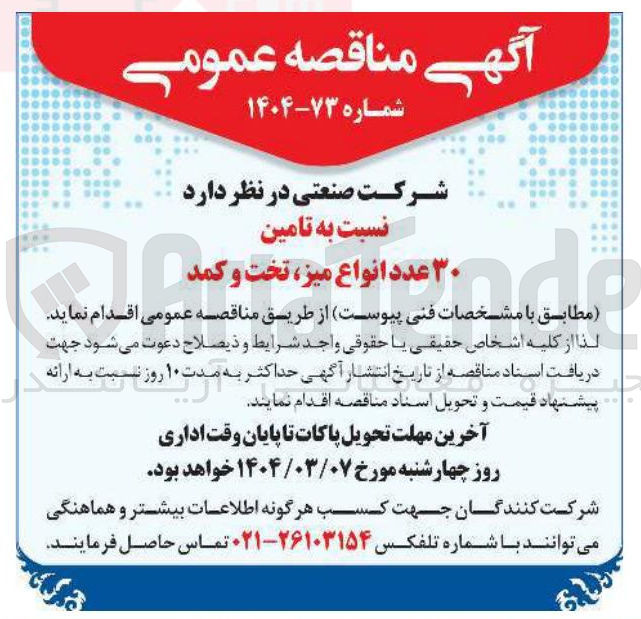 تصویر کوچک آگهی تامین ۳۰  عدد انواع میز تخت و کمد 
