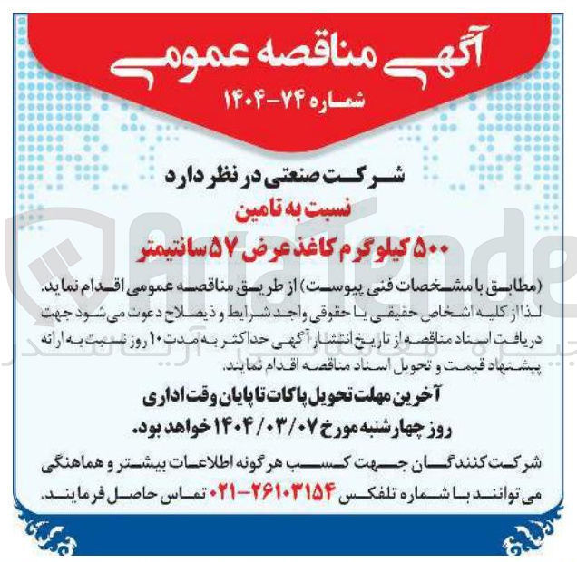 تصویر کوچک آگهی تامین ۵۰۰ کیلوگرم کاغذ عرض ۵۷ سانتیمتر 