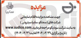 تصویر کوچک آگهی فروش اقلام ضایعاتی شرکت های (سمتکو ، سایپا سیتروئن ) 