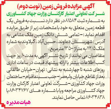 تصویر کوچک آگهی فروش یک قطعه زمین به شماره ملک ۱۱۲/۵ به متراژ ۱۳۵۰۰ متر مربع