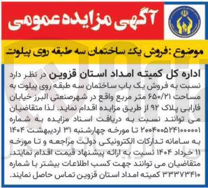تصویر کوچک آگهی فروش یک باب ساختمان سه طبقه روی پیلوت به مساحت ۶۵۰/۲۱ متر مربع